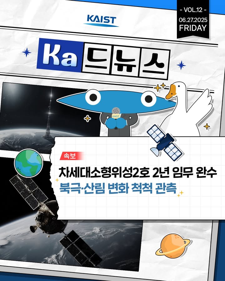 #kaist #넙죽이 #ka드뉴스 #인공위성 \n차세대소형위성2호, 2년 임무 성공! 🌍📡 북... 이미지