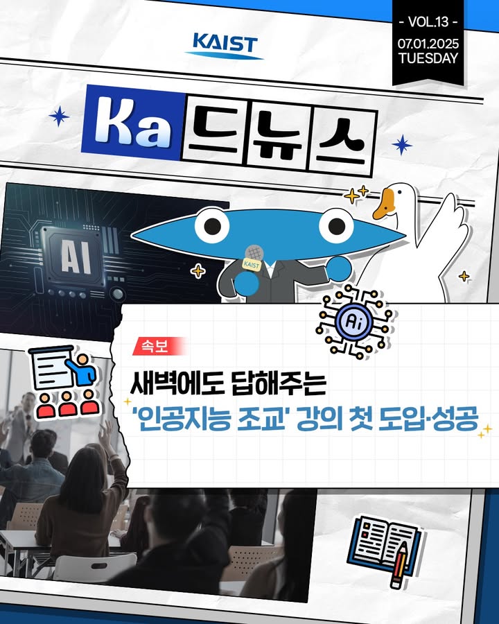 #kaist #넙죽이 #ka드뉴스  #인공지능 #조교 \n📚 새벽에도 답해주는 AI 조교 등장! KAI... 이미지