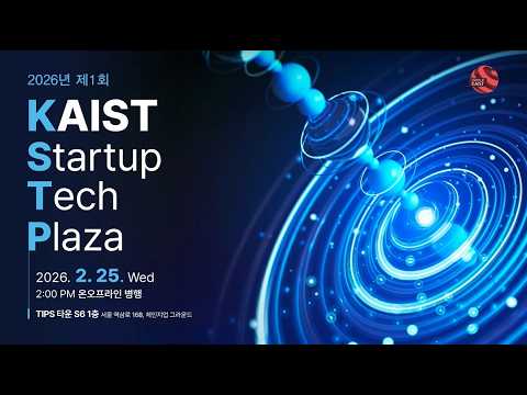 2026년 제1회 KAIST Startup Tech Plaza(KSTP) Full 이미지