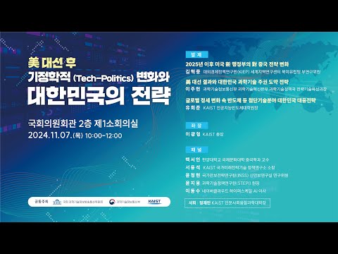 美 대선 후 기정학적(Tech-politics) 변화와 대한민국의 전략 토론회 이미지