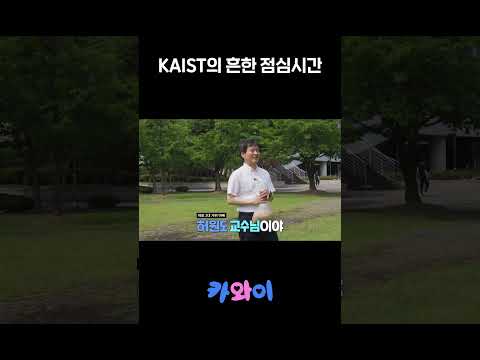 KAIST의 흔한 점심시간 이미지