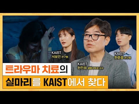 #이벤트 트라우마 극복, 머지 않았습니다 I KAIST 한진희 교수, 한준호, 서보인 연구... 이미지